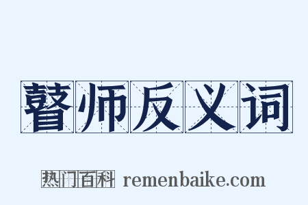 瞽师反义词是什么意思的图片